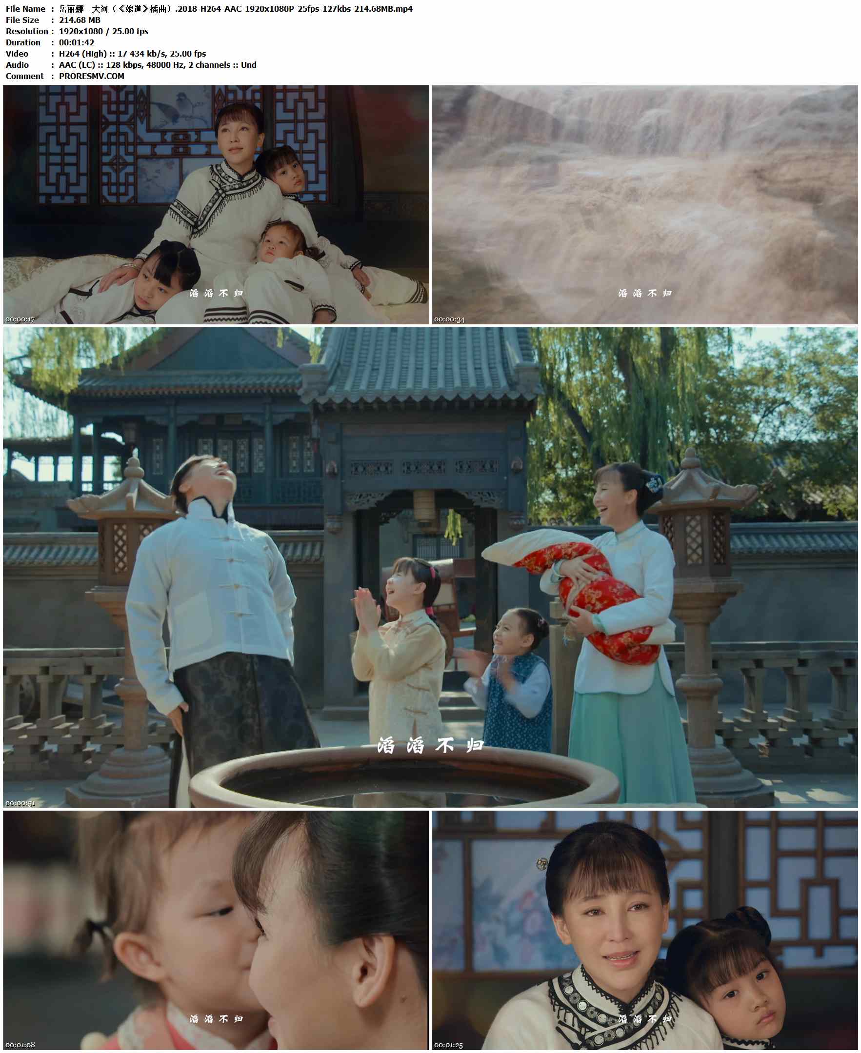岳丽娜 - 大河（《娘道》插曲）.2018-H264-AAC-1920x1080P-25fps-127kbs-214.68MB官方MV_高清MV